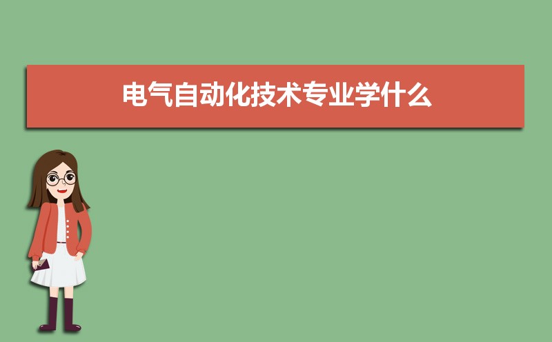 电气自动化技术专业主要学什么 未来从事什么工作