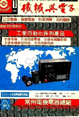 中国微电子技术应用开发培训中心举办培训班——回眸《机械与电子》1992年第01期之历史足迹